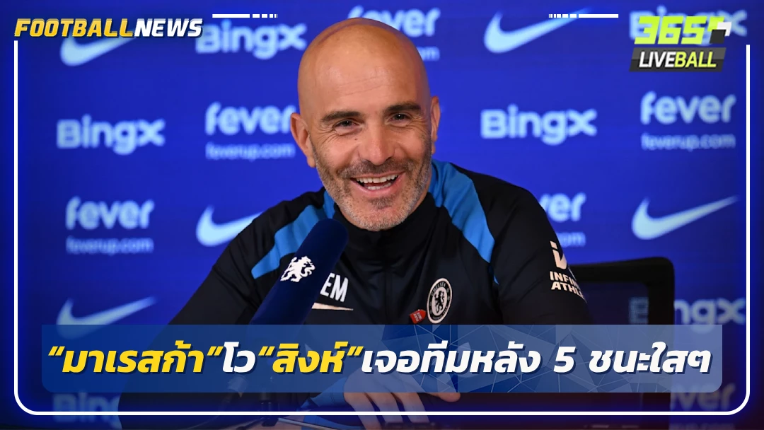 “มาเรสก้า”โว“สิงห์”เจอทีมหลัง 5 ชนะใสๆ