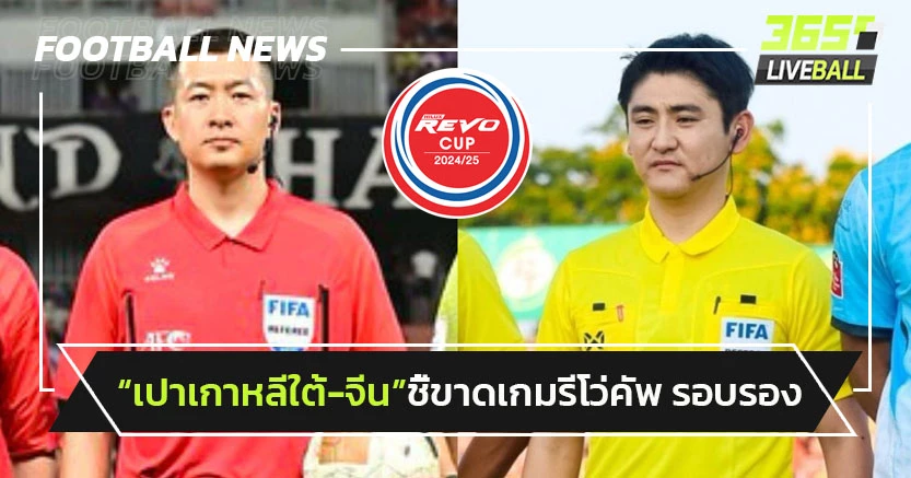 "เปาเกาหลีใต้-จีน"ชี้ขาดเกมรีโว่คัพ รอบรองฯ