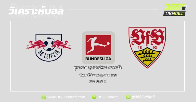 แอร์เบ ไลป์ซิก (7) vs สตุ๊ตการ์ท (9)