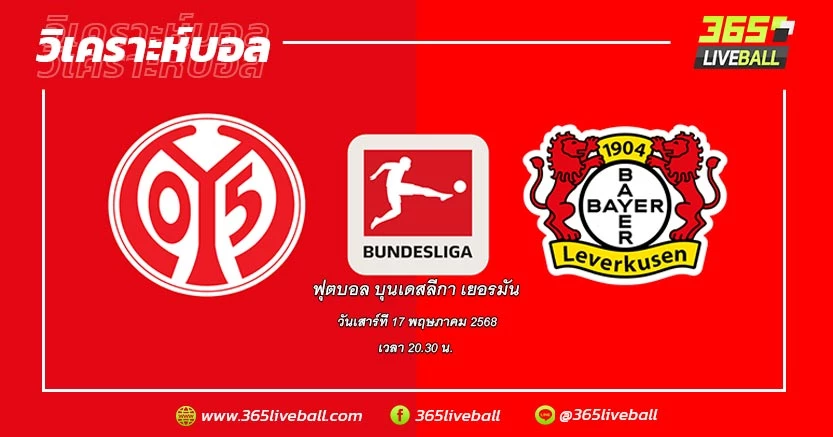 ไมนซ์ 05 (6) vs ไบเออร์ เลเวอร์คูเซ่น (2)
