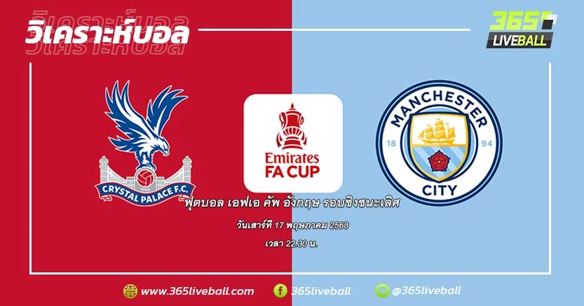 คริสตัล พาเลซ (PRL-12) vs แมนเชสเตอร์ ซิตี้ (PRL-4)