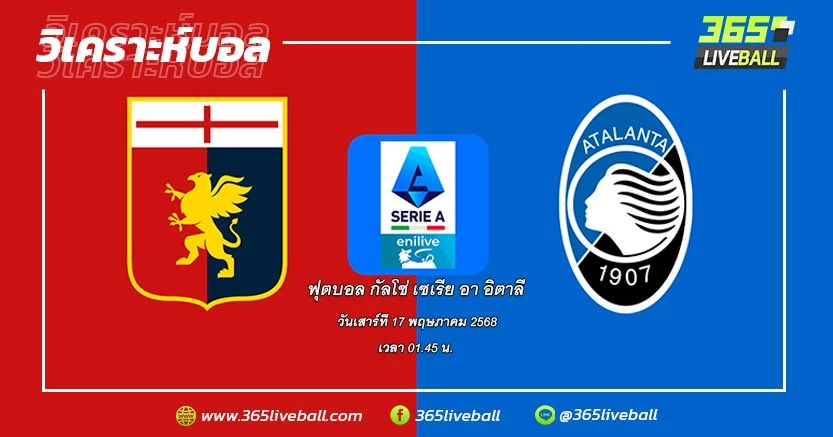 เจนัว (13) vs อตาลันต้า (3)