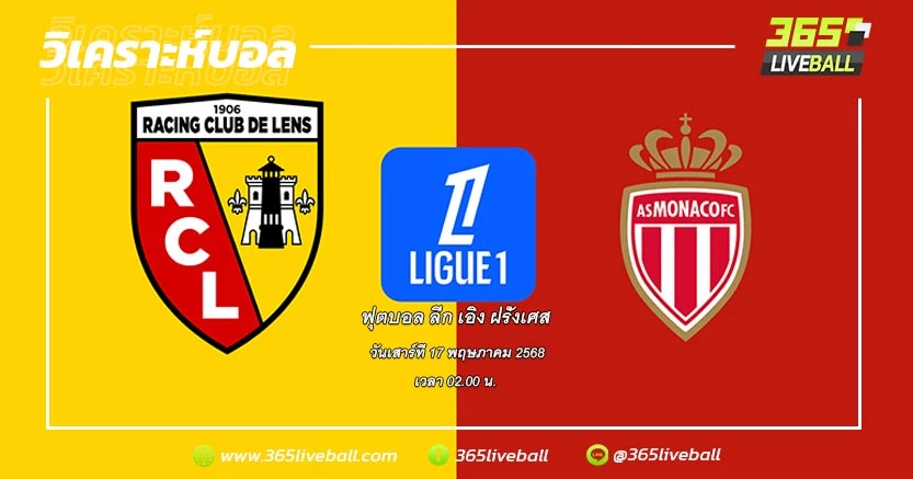 ล็องส์ (9) vs โมนาโก (3)