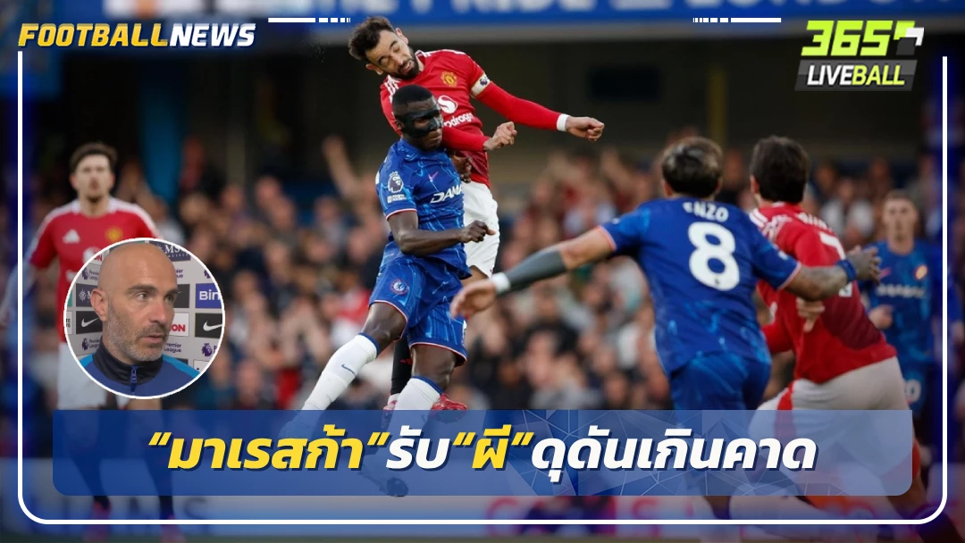 “มาเรสก้า”รับ“ผี”ดุดันเกินคาด