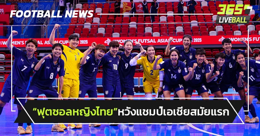 "ฟุตซอลหญิงไทย"หวังย้ำแค้น"ญี่ปุ่น"คว้าแชมป์เอเชียสมัยแรก