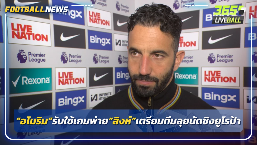 “อโมริม”รับใช้เกมพ่าย“สิงห์”เตรียมทีมลุยนัดชิงยูโรป้า
