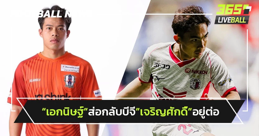 "เอกนิษฐ์"ส่อกลับบีจี-"เจริญศักดิ์"อยู่เซเรโซ่ต่อ