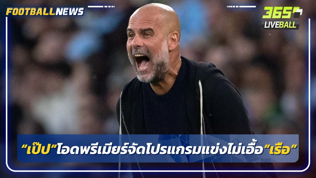 “เป๊ป”โอดพรีเมียร์จัดโปรแกรมแข่งไม่เอื้อ“เรือ”