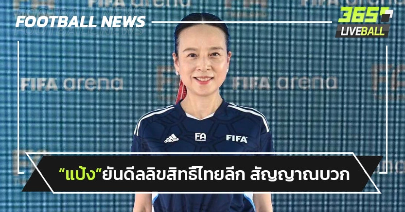 "มาดามแป้ง"ยันลิขสิทธิ์ไทยลีกสัญญาณบวก-ทีมได้เงินไม่น้อยกว่าเดิม