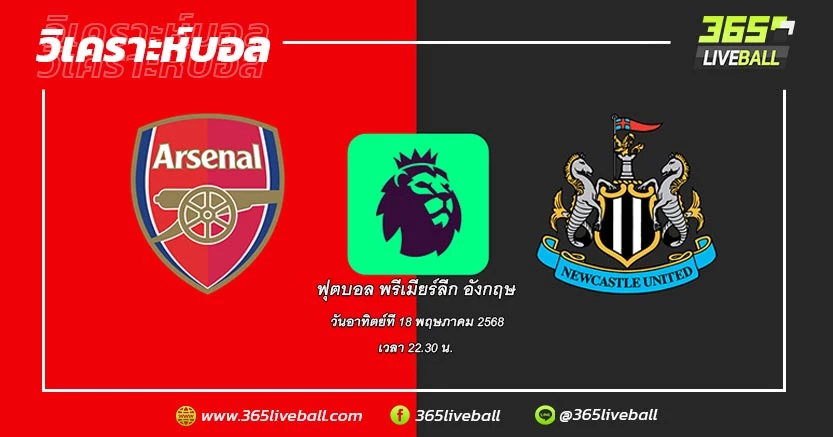 อาร์เซน่อล (2) vs นิวคาสเซิ่ล ยูไนเต็ด (3)