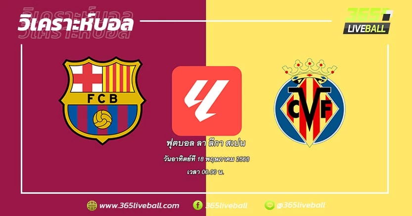 บาร์เซโลน่า (1) vs บียาร์เรอัล (5)