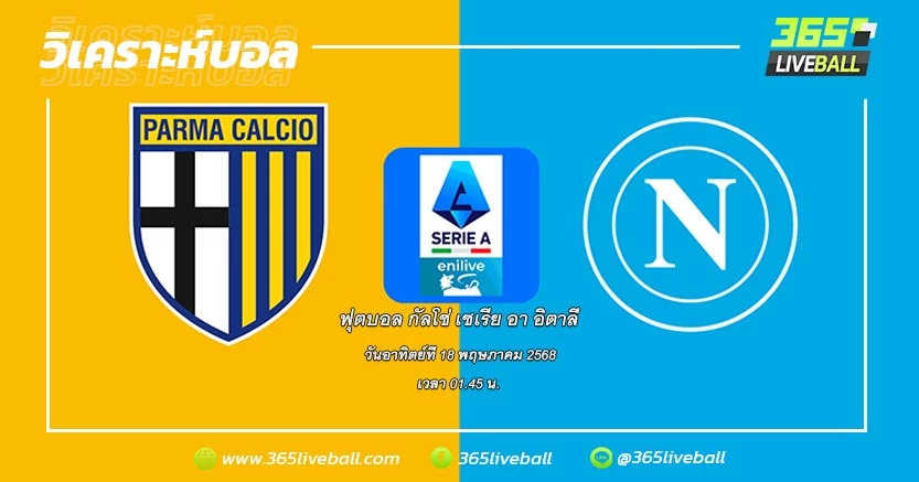 ปาร์ม่า (16) vs นาโปลี (1)
