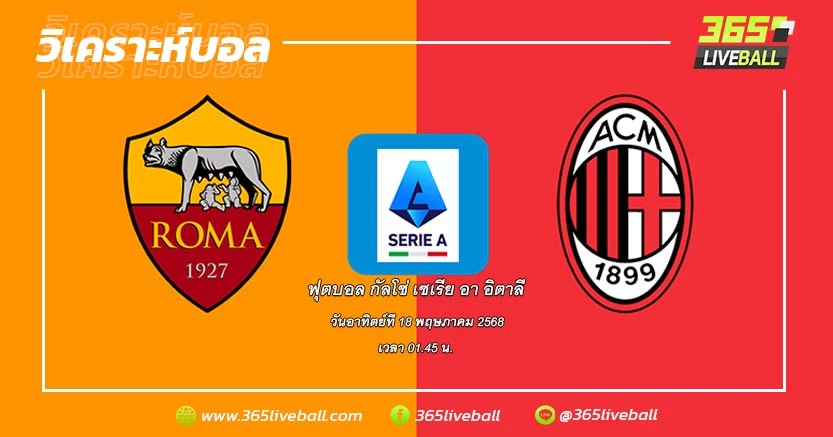 โรม่า (6) vs เอซี มิลาน (8)