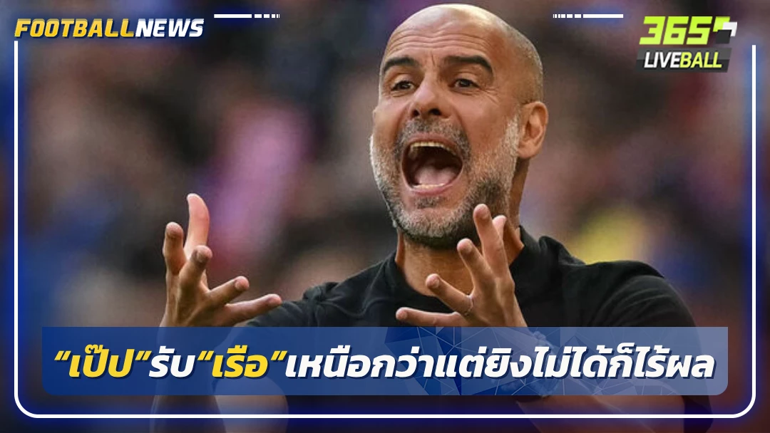 “เป๊ป”รับ“เรือ”เหนือกว่าแต่ยิงไม่ได้ก็ไร้ผล