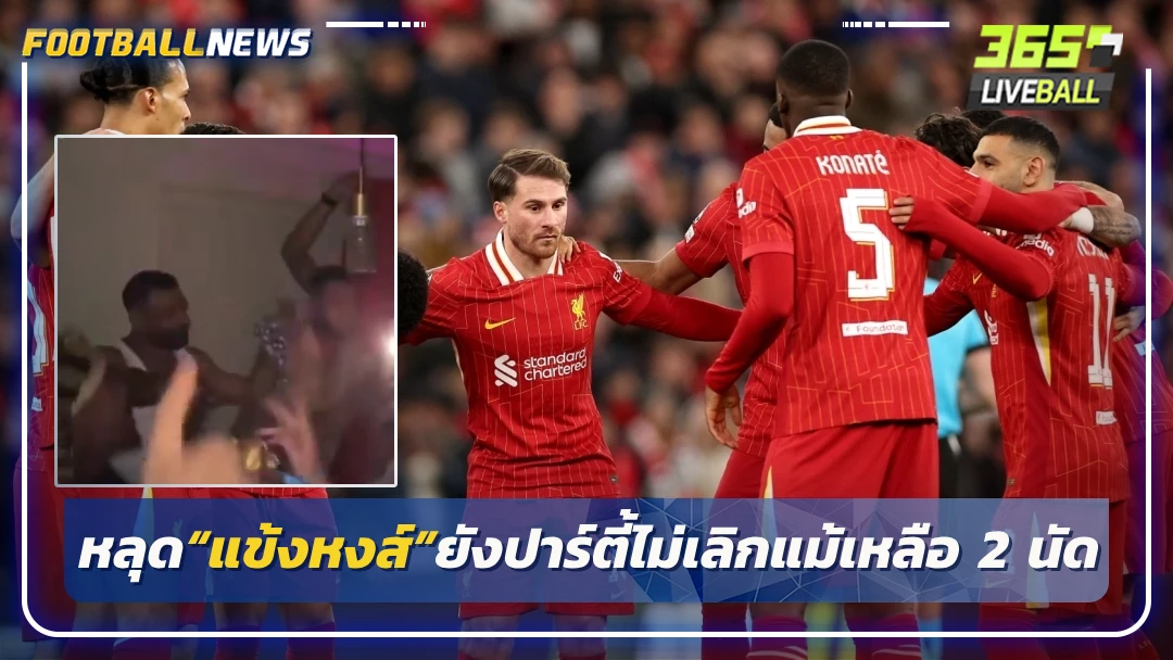 หลุด“แข้งหงส์”ยังปาร์ตี้ไม่เลิกแม้เหลือ 2 นัด