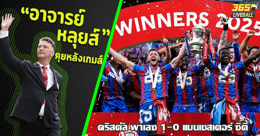 แชมป์แรก ประวัติศาสตร์ ! พาเลซ แจ็คผู้ฆ่ายักษ์ ดับ เรือใบ 1-0 ดีโน่ เซฟจุดโทษ
