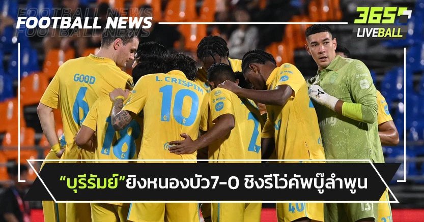 "บุรีรัมย์"ถล่มหนองบัว 7-0 ลิ่วชิงฯ"รีโว่คัพ"บู๊ลำพูน