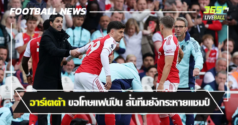 พระรอง 3ปีติด ! อาร์เตต้า ขอโทษแฟนปืน ลั่นทีมยังกระหายแชมป์