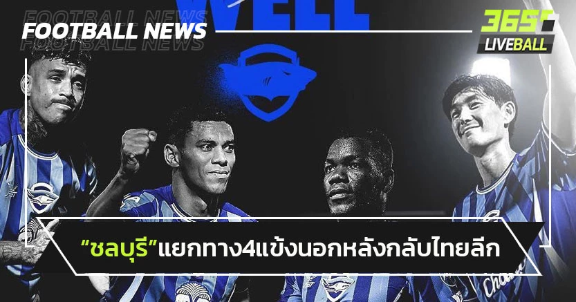 ไปยกแผง!"ชลบุรี"แยกทาง4แข้งต่างชาติ-หลังกลับไทยลีก