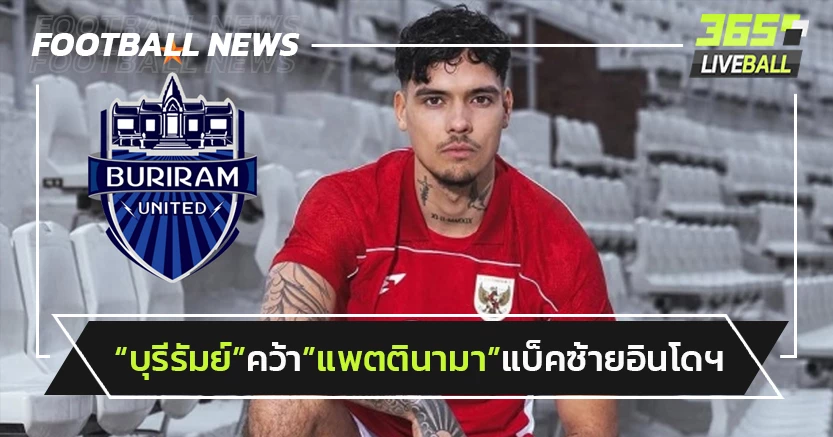 "บุรีรัมย์"คว้า"แพตตินามา"แบ็คซ้ายอินโดฯเสริมแกร่ง