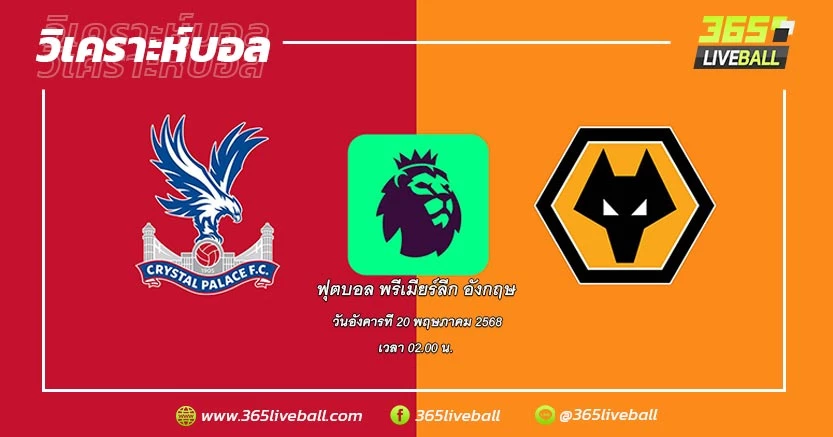คริสตัล พาเลซ (12) vs วูล์ฟแฮมป์ตัน วันเดอเรอร์ส (14)