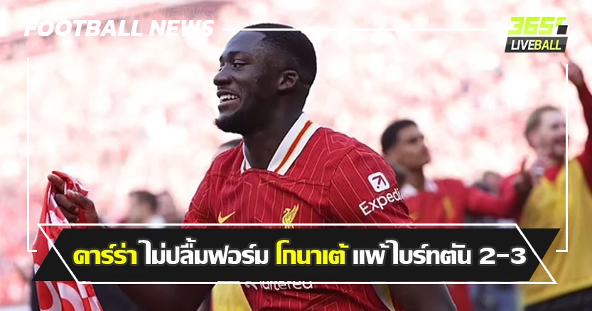 เป็นผู้นำแนวรับไม่ได้ ! คาร์ร่า ไม่ปลื้มฟอร์ม โกนาเต้ แพ้ ไบร์ทตัน 2-3