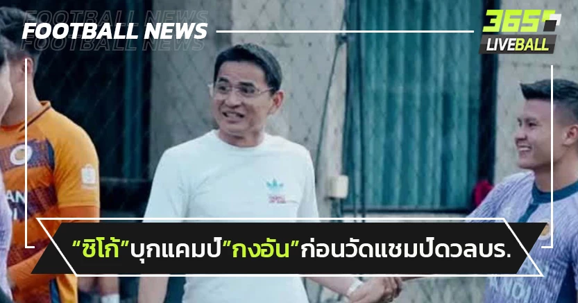 "ซิโก้"บุกแคมป์"กงอัน"ก่อนวัดแชมป์อซ.ดวลบุรีรัมย์