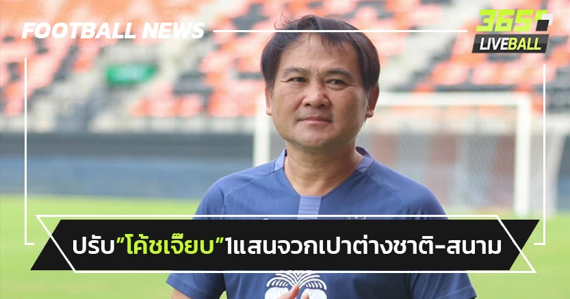 "โค้ชเจี้ยบ"โดนปรับ 1แสนหลังจวกเปาต่างชาติ-สนาม