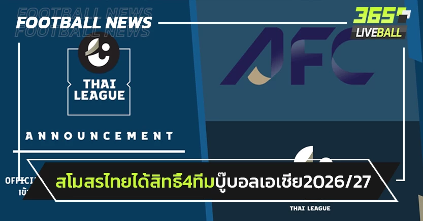 AFC ประกาศสโมสรไทยได้สิทธิ์ 4 ทีมลุยบอลเอเชีย 2026/27