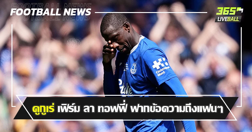 อดีตตัวแบก ! ดูกูเร่ เฟิร์ม ลา ทอฟฟี่ ฝากข้อความถึงแฟนๆ
