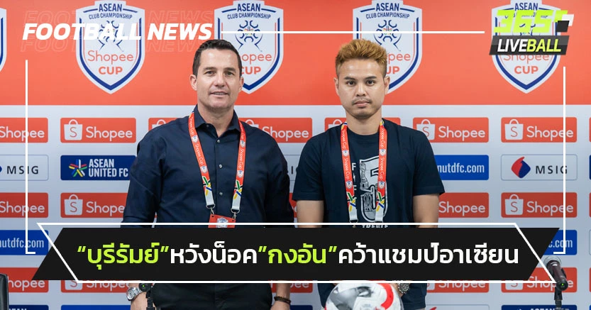 "บุรีรัมย์"หวังน็อค"กงอัน"คว้าแชมป์อาเซียน