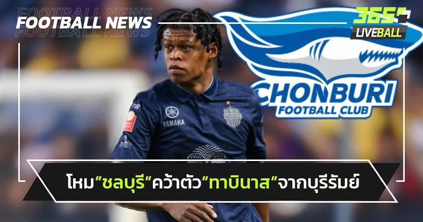 โหม"ชลบุรี"คว้า"ทาบินาส"จากบุรีรัมย์เสริมแกร่ง