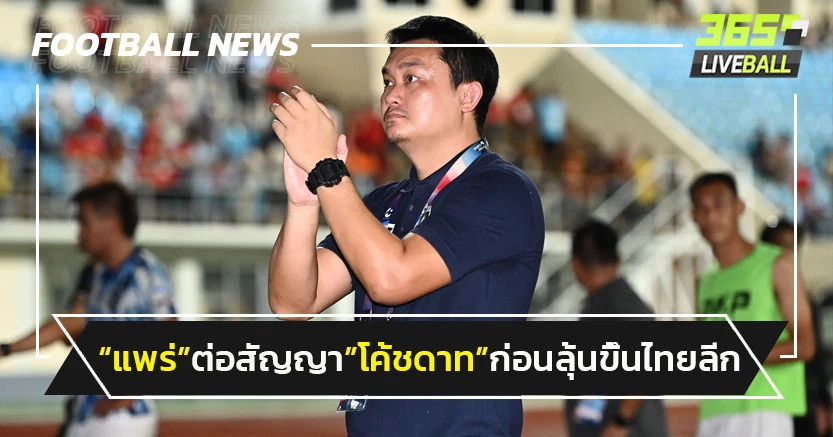 "แพร่"ต่อสัญญา"โค้ชดาท"ก่อนเกมชิงตั๋วไทยลีก1