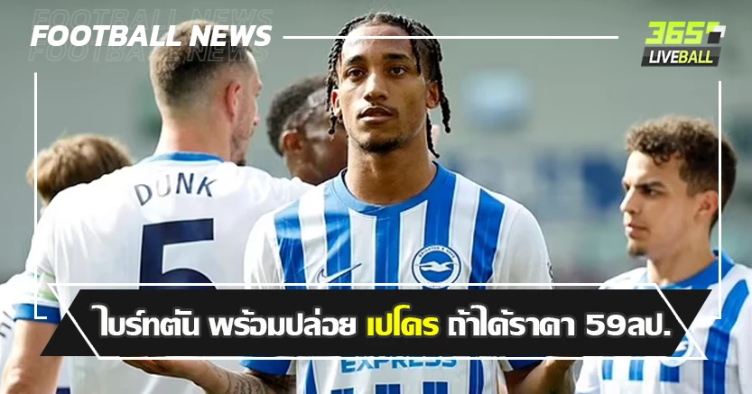 เอารวยเลย ! ไบร์ทตัน พร้อมปล่อย เปโดร หากได้ราคา 59 ลป.