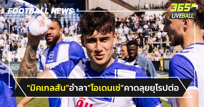 "มิคเกลสัน"อำลา"โอเดนเซ่"คาดลุยยุโรปต่อ