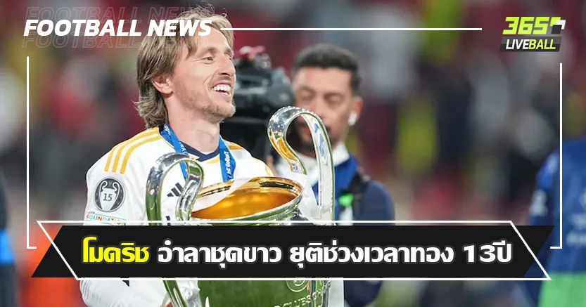 ถ่ายเลือดแผงกลาง ! โมดริช อำลาชุดขาว ยุติช่วงเวลาทอง 13ปี