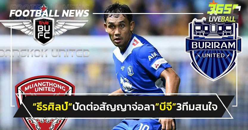 ช็อค!"ธีรศิลป์"จ่อลา"บีจี"3ทีมสนคว้าตัว