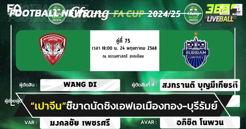 "เปาจีน"ชี้ขาดนัดชิงช้างเอฟเอ คัพ"เมืองทอง-บุรีรัมย์"