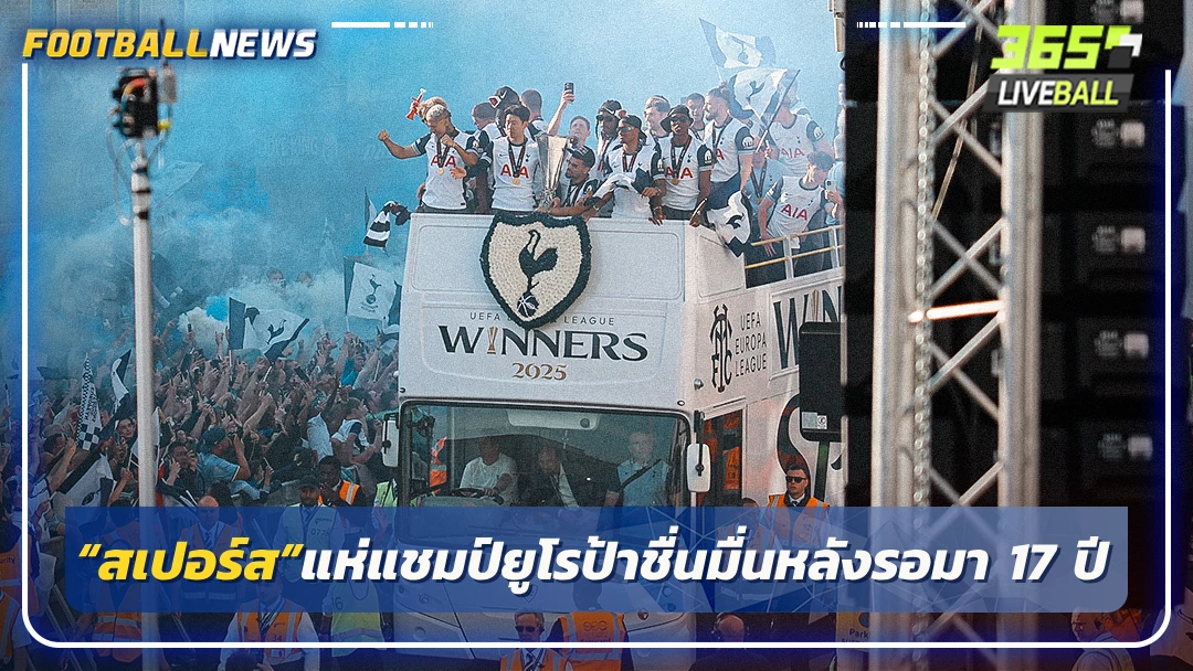 “สเปอร์ส”แห่แชมป์ยูโรป้าชื่นมื่นหลังรอมา 17 ปี
