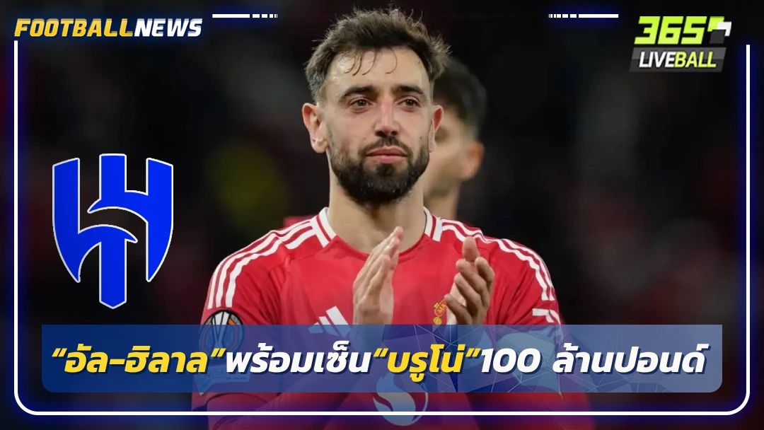 โหม“อัล-ฮิลาล”พร้อมเซ็น“บรูโน่”100 ล้านปอนด์