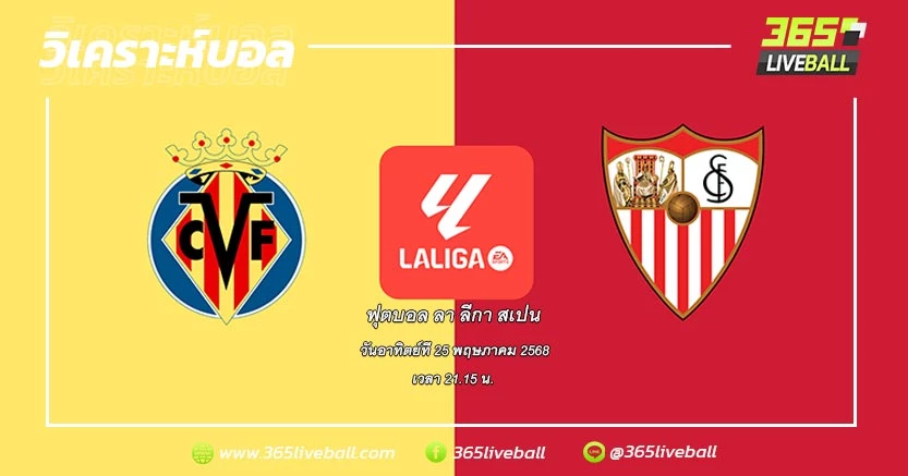 บียาร์เรอัล (5) vs เซบีย่า (16)