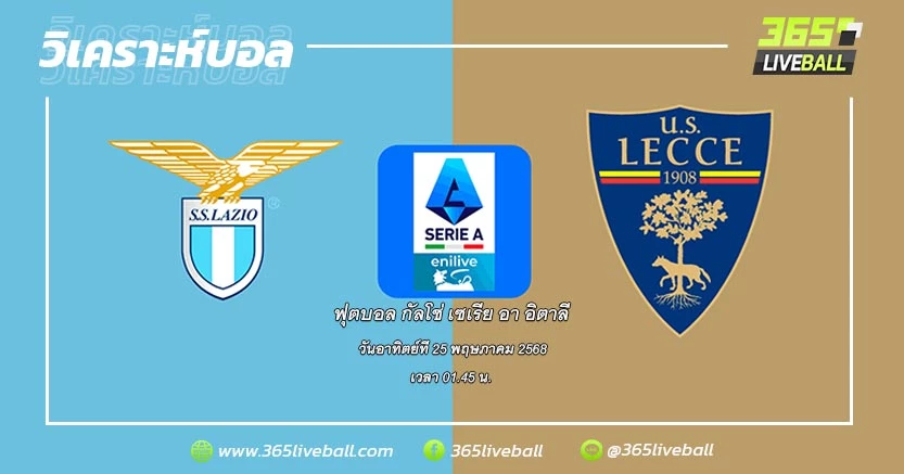 ลาซิโอ (6) vs เลชเช่ (17)