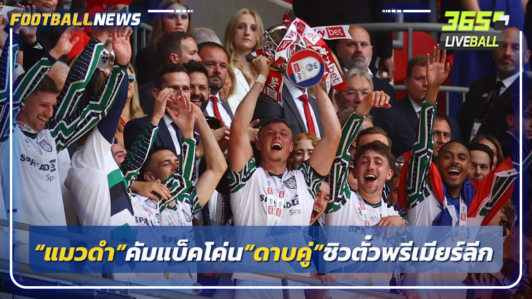 “แมวดำ”คัมแบ็คโค่น“ดาบคู่”ซิวตั๋วพรีเมียร์ลีก