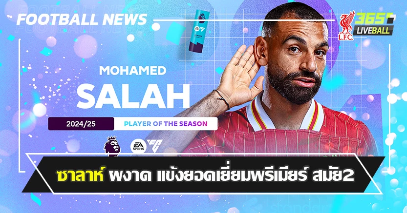 กราเฟนแบร์ก รางวัล ดาวรุ่ง ! ซาลาห์ ซิว แข้งยอดเยี่ยมพรีเมียร์ สมัย2