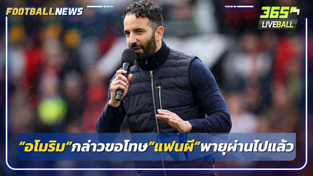 “อโมริม”กล่าวขอโทษ“แฟนผี”พายุผ่านไปแล้ว