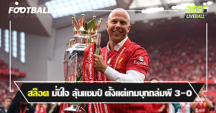 สานต่อไหลลื่น ! สล็อต มั่นใจ ได้ลุ้นแชมป์ ตั้งแต่เกมบุกถล่มผียับ 3-0