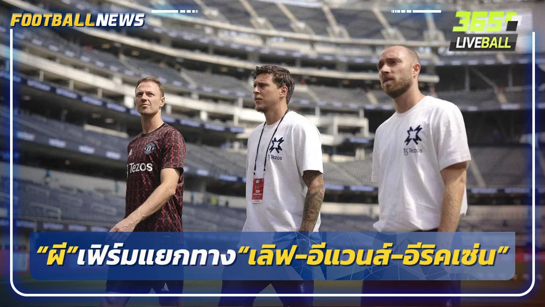 “ผี”เฟิร์มแยกทาง“เลิฟ-อีแวนส์-อีริคเซ่น”