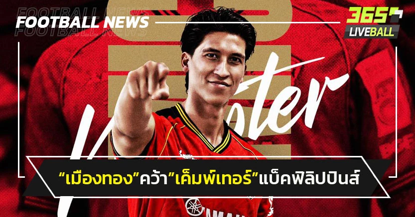 รายแรก!"เมืองทอง"คว้า"เค็มพ์เทอร์"แบ็คซ้ายฟิลิปปินส์ร่วมทัพ