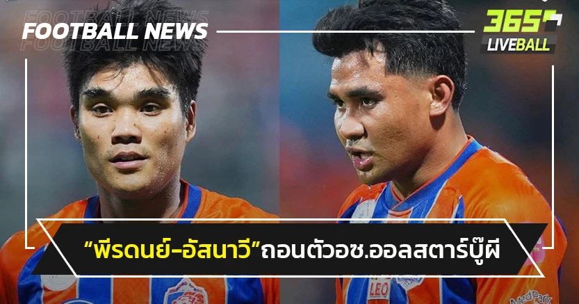 "พีรดนย์-อัสนาวี"ถอนตัว"อาเซียนออลสตาร์"เกมบู๊"แมนยู"