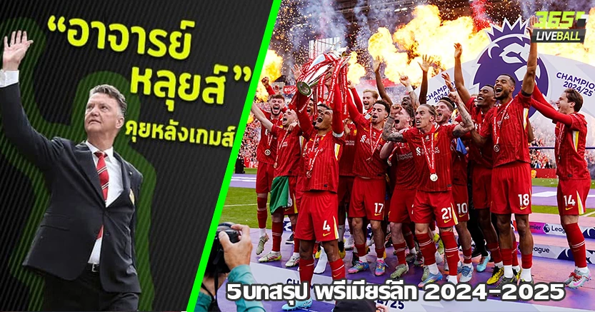 หงส์แชมป์ สมัย20 ! บทสรุป พรีเมียร์ลีก 2024-2025 สิงห์ผงาด -เจ้าป่า อดไป UCL